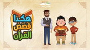 هكذا قصص القرآن