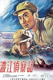 Poster 渡江侦察记