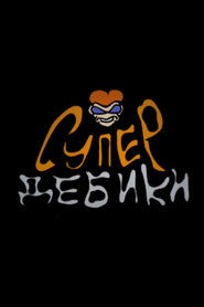 SuperGoofballs (2021)