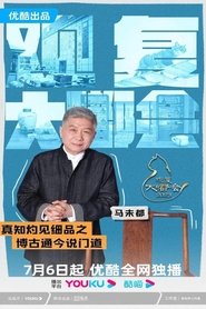 Poster 观复大嘟会 - Season 1 Episode 6 : Episode 6 2023
