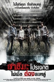 ฮาชิมะ โปรเจกต์ ไม่เชื่อ ต้องลบหลู่ (2013)