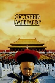 Останній Імператор (1987)