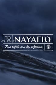Poster To Navagio - Season 1 2024