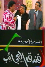 فندق العجائب (1987)