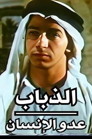 الذباب : عدو الإنسان