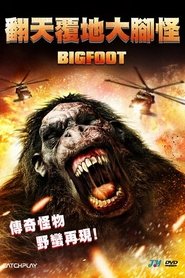 大脚怪 (2012)