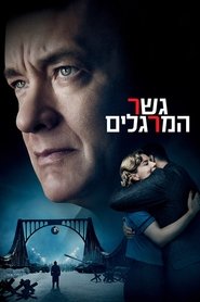 גשר המרגלים / Bridge of Spies לצפייה ישירה