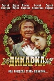 Poster Дикарка