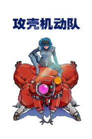 攻殼機動隊 THE GHOST IN THE SHELL