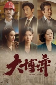 Poster 大博弈 - Season 1 Episode 4 : Episodio 4 2022