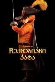 ჩექმებიანი კატა (2011)