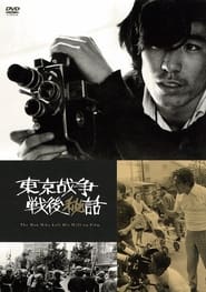 فيلم 東京战争戦後秘話 1970 مترجم