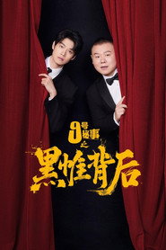 Inside No.9Behind The Curtain постер