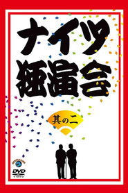 ナイツ独演会 其の二