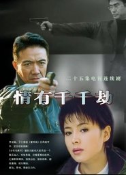 情有千千劫 s01 e01