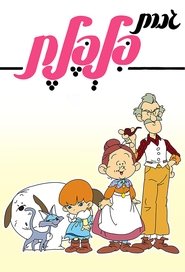 スプーンおばさん 1983