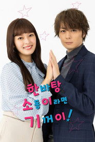 한바탕 소동이라면 기꺼이! (2023)