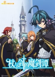 杖與劍的魔劍譚 杖與劍的魔劍譚