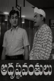 Adrushtavanthulu (1969)