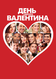 День Святого Валентина (2010)