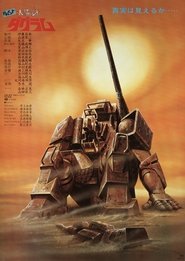 Poster ドキュメント 太陽の牙ダグラム