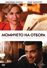 Момичето на отбора [Leatherheads]