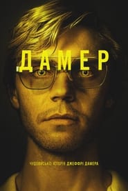 Дамер - Чудовисько: Історія Джеффрі Дамера постер