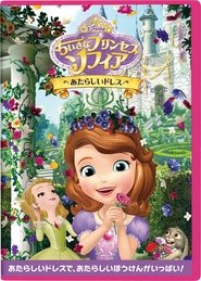 ちいさなプリンセス・ソフィア あたらしいドレス