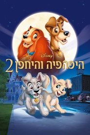 היפהפייה והיחפן 2 / Lady and the Tramp II: Scamp's Adventure לצפייה ישירה