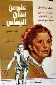 Poster على من نطلق الرصاص؟