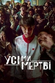 Усі ми мертві постер