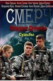 Морские дьяволы. Смерч. Судьбы poster