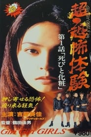 Poster 超・恐怖体験 第1「死びと化粧」