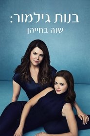 בנות גילמור: שנה בחייהן