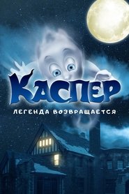 Каспер. Легенда возвращается 2023 Бесплатный неограниченный доступ