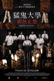 猛鬼大学3 (2024)