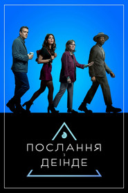 Послання з деінде