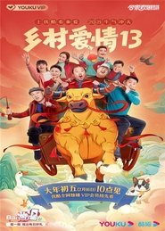 乡村爱情13 乡村爱情13