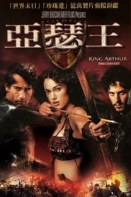 亚瑟王 (2004)