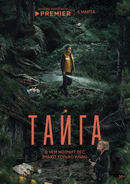 Taiga постер