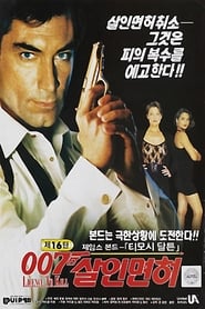 007 살인 면허 (1989)