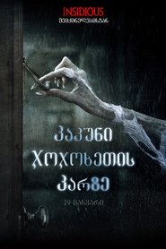პაპშნი ჯოჯოხეთის პარზე (2017)