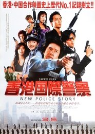 香港国際警察／New Police Story ネタバレ