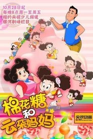 棉花糖和云朵妈妈 2016