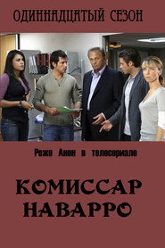 Постер «Комиссар Наварро Сезон 11»
