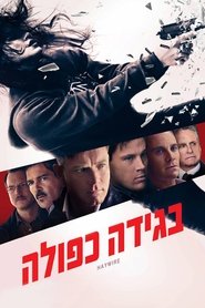 בגידה כפולה / Haywire לצפייה ישירה בגידה כפולה / Haywire לצפייה ישירה