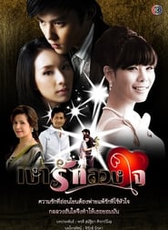 Ngao Ruk Luang Jai s01 e13