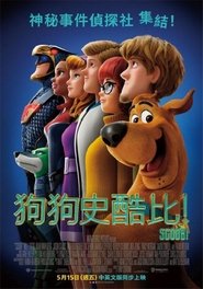 史酷比狗 [Scoob!]