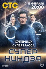 Supernindzya постер