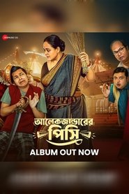 আলেকজান্ডারের পিসি) আলেকজান্ডারের পিসি (2024)